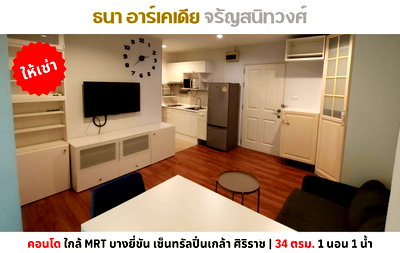 คอนโดให้เช่า : 💥ให้เช่า คอนโด ธนา อาร์เคเดีย จรัญสนิทวงศ์ ใกล้ MRT บางยี่ขัน เซ็นทรัลปิ่นเกล้า💥