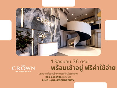 ขายคอนโด :  The Crown Residences  1 ห้องนอน 36 ตรม. ราคาโครงการ ฟรีทุกค่าใช้จ่าย