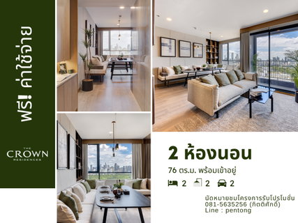 The Crown Residences, 2 bedrooms, direct project price, convenient transportation