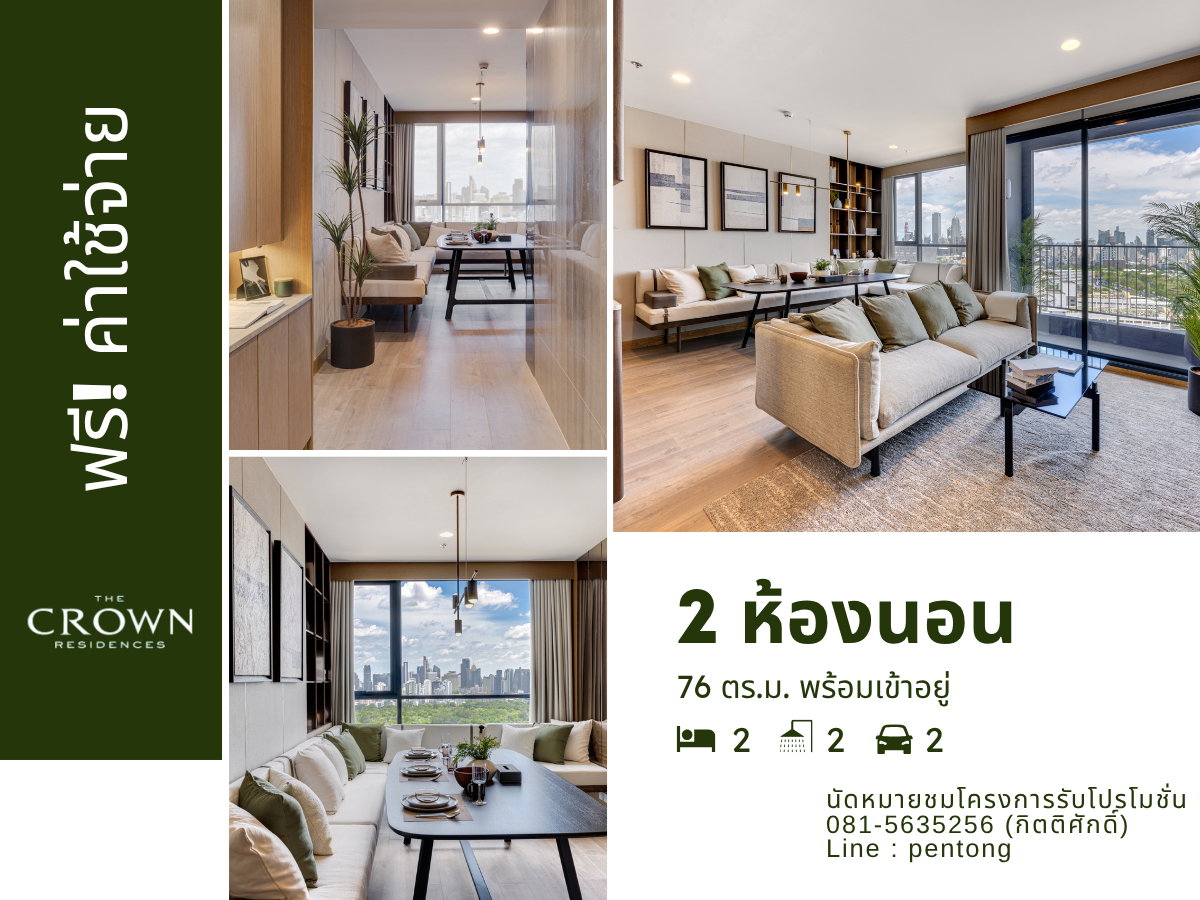 รูป The Crown Residences 2 ห้องนอนราคาตรงโครงการ เดินทางสะดวก ฟรีค่าใช้จ่าย - รูปที่ 1/8