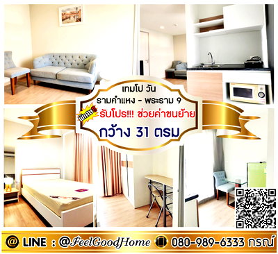 คอนโดให้เช่า : ***ให้เช่า เทมโป วัน รามคำแหง-พระราม9 (กว้าง 31ตรม + ใกล้ ม.ราม) *รับโปรพิเศษ* LINE : @Feelgoodhome (มี@หน้า)