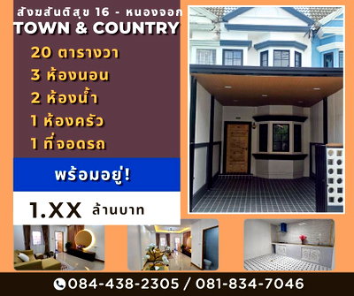 ทาวน์โฮม ม.เทคโนโลยีมหานคร : หมู่บ้าน Town & Country สังฆสันติสุข 16 หนองจอก