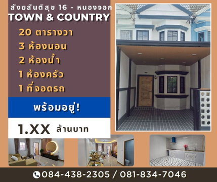 หมู่บ้าน Town & Country สังฆสันติสุข 16 หนองจอก