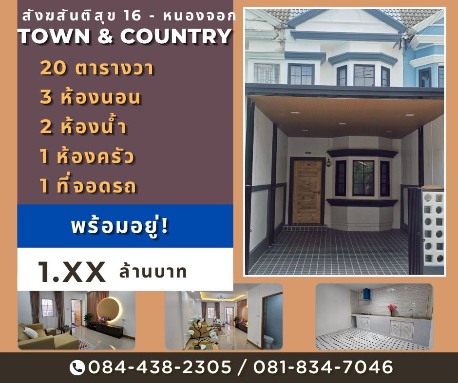 รูป หมู่บ้าน Town & Country สังฆสันติสุข 16 หนองจอก - รูปที่ 1/19