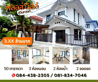บ้านเดี่ยว ซีพีเอฟ หนองจอก : หมู่บ้าน ฟลอล่าวิลล์ สุวินทวงศ์ 38