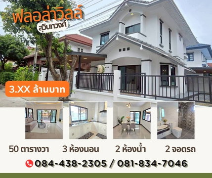 หมู่บ้าน ฟลอล่าวิลล์ สุวินทวงศ์ 38