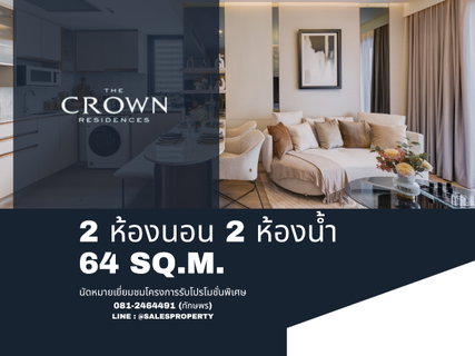 The Crown Residences คอนโดพร้อมอยู่วิวสวนลุม ราคาโครงการ