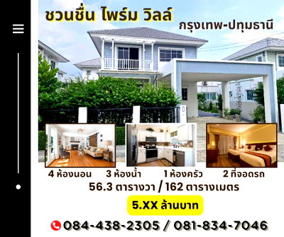 บ้านเดี่ยว ปทุมธานี : หมู่บ้านชวนชื่น ไพร์มวิลล์ กรุงเทพ-ปทุม