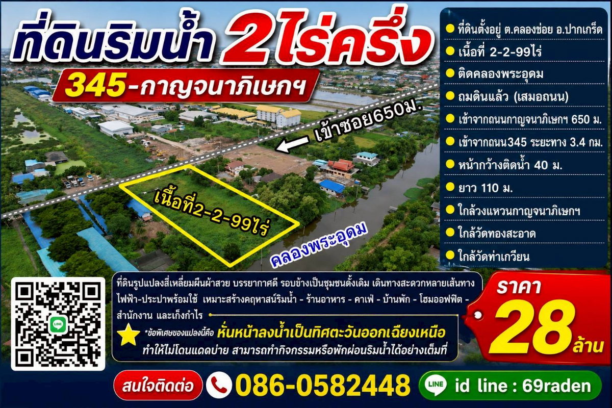 รูป ขายที่ดินริมน้ำ2ไร่ครึ่ง 345-กาญจนาภิเษกฯ - รูปที่ 1/1