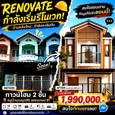 ทาวน์โฮม สมุทรสาคร : 🏡 ขายทาวน์โฮม 2 ชั้น "หมู่บ้านเบญจศิริ เพชรเกษม 91" เริ่มแปลงโฉมใหม่ รีโนเวตทั้งหลัง 🛠️✨ 💰 ราคา Pre-Sale เพียง 1.99 ลบ. เท่านั้น!