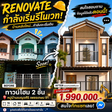 🏡 ขายทาวน์โฮม 2 ชั้น "หมู่บ้านเบญจศิริ เพชรเกษม 91" เริ่มแปลงโฉมใหม่ รีโนเวตทั้งหลัง 🛠️✨ 💰 ราคา Pre-Sale เพียง 1.99 ลบ. เท่านั้น!