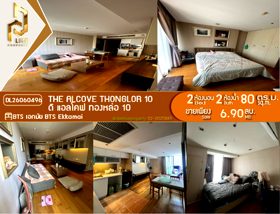 ขายคอนโด : DL26060496 ขายคอนโด ดิ แอลโคฟ ทองหล่อ 10 (The Alcove Thonglor 10) ใกล้ BTS เอกมัย พร้อมเข้าอยู่ โทรด่วน 0653619502 LineID @952jdxxk