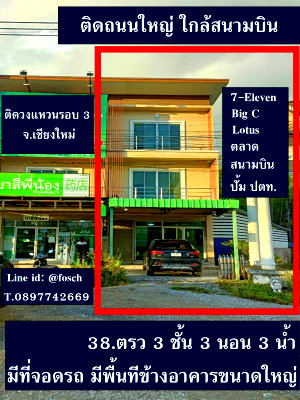 อาคารพาณิชย์ วัดสุวรรณประดิษฐ์ (วัดช่างคำน้อย) : ขายอาคารพาณิชย์ ห้องมุม ติดถนนวงแหวน เชียงใหม่ 38ตรว มีพื้นที่ด้านข้างใหญ่มาก เชียงใหม่ 