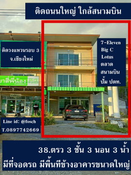 ขายอาคารพาณิชย์ ห้องมุม ติดถนนวงแหวน เชียงใหม่ 38ตรว มีพื้นที่ด้านข้างใหญ่มาก เชียงใหม่