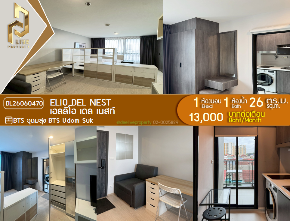 รูป DL26060470 ให้เช่าคอนโด เอลลิโอ เดล เนสท์ (Elio Del Nest) ใกล้ BTS อุดมสุข พร้อมเข้าอยู่ โทรด่วน 0638692663 LineID @952jdxxk - รูปที่ 1/11