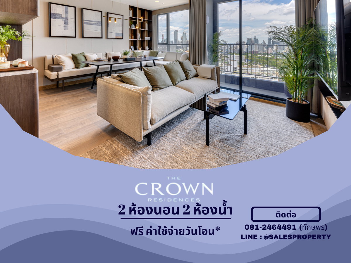 รูป The Crown Residences 2 ห้องนอน 76 ตรม. พร้อมเข้าอยู่ ราคาโครงการ - รูปที่ 1/8