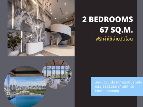  The Crown Residences 2 ห้องนอน พร้อมข้อเสนอสุดพิเศษโดยตรงจากโครงการ 