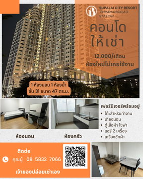 คอนโดให้เช่า ศุภาลัย ซิตี้ รีสอร์ท สถานีพระนั่งเกล้า-เจ้าพระยา