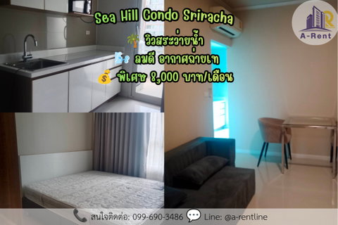 รูปภาพ SP74📍 (For Rent)  Sea Hill Condo  Tel: 064-242-6068,099-690-3486 