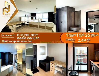 ขายคอนโด : DL26060471 ขายคอนโด เอลลิโอ เดล เนสท์ (Elio Del Nest) ใกล้ BTS อุดมสุข พร้อมเข้าอยู่ โทรด่วน 0653619502 LineID @952jdxxk