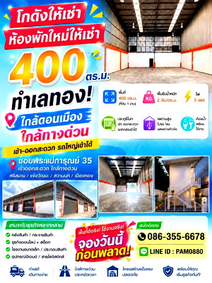 เช่าโรงงาน นนทบุรี : ปล่อยเช่าโกดัง 400 ตร.ม. และห้องพักใหม่ ต.บ้านใหม่ ปากเกร็ด นนทบุรี ใกล้ดอนเมือง