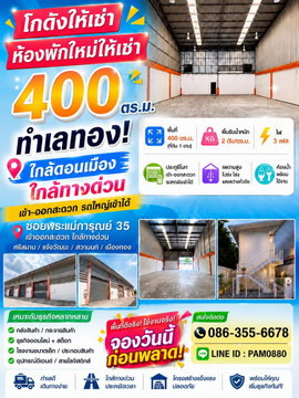 ปล่อยเช่าโกดัง 400 ตร.ม. และห้องพักใหม่ ต.บ้านใหม่ ปากเกร็ด นนทบุรี ใกล้ดอนเมือง