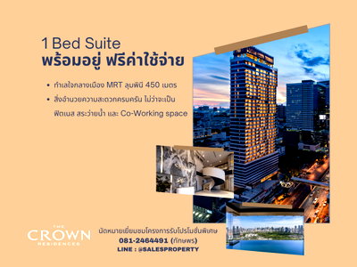 ขายคอนโด : The Crown Residences ใช้ชีวิตติด One Bangkok  สวนลุมพินีและสวนเบญฯ