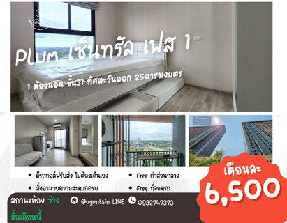 รูปภาพ **ห้องว่างแล้วครับผม (ลดราคา อยากให้มาดูก่อน)** Plum Condo Central Station Phase 1 ราคา 6,500 ทิศตะวันออก SN490.67