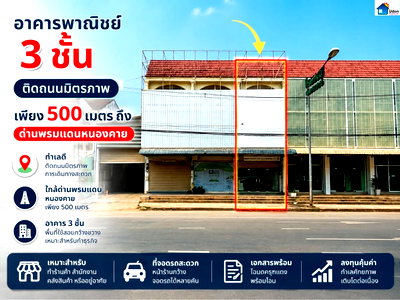 อาคารพาณิชย์ วิทยาลัยเทคนิคหนองคาย : ขายอาคารพาณิชย์ทำเลทอง ย่านธุรกิจหนองคาย ใกล้ด่านพรมแดนเพียง 500 เมตร