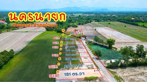 ขายที่ดินนครนายก 200 ตร.ว. ตำบลอาษา อำเภอบ้านนา วิวเขา วิวทุ่งนา น้ำไฟพร้อม เริ่ม 480,000 บาท