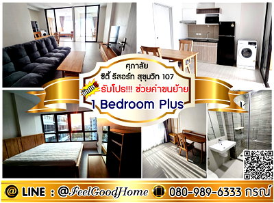 คอนโดให้เช่า : ***ให้เช่า ศุภาลัย ซิตี้ รีสอร์ท สุขุมวิท107 (1 Bedroom Plus + กว้าง 44ตรม) *รับโปรพิเศษ* LINE : @Feelgoodhome (มี@หน้า)