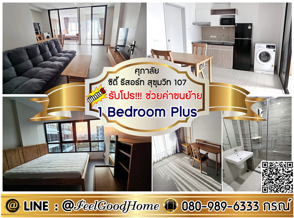รูป ***ให้เช่า ศุภาลัย ซิตี้ รีสอร์ท สุขุมวิท107 (1 Bedroom Plus + กว้าง 44ตรม) *รับโปรพิเศษ* LINE : @Feelgoodhome (มี@หน้า) - รูปที่ 1/8