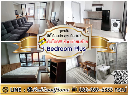***ให้เช่า ศุภาลัย ซิตี้ รีสอร์ท สุขุมวิท107 (1 Bedroom Plus + กว้าง 44ตรม) *รับโปรพิเศษ* LINE : @Feelgoodhome (มี@หน้า)