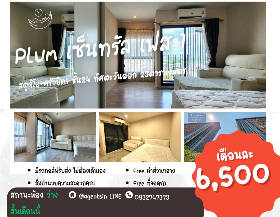 รูป **ห้องว่างสิ้นเดือนนี้ครับผม (รีโนเวทห้อง สภาพใหม่มาก อยากให้มาเห็น)** Plum Condo Central Station Phase 1 ราคา 6,500 ทิศตะวันออก SN490.69 - รูปที่ 1/34