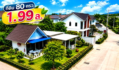 ที่ดิน ชลบุรี : ขายที่ดินพร้อมสิ่งปลูกสร้าง 80 ตรว. สวนเสือ ศรีราชา