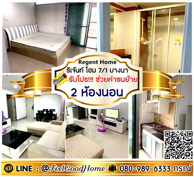 คอนโดให้เช่า : ***ให้เช่า Regent Home7/1 บางนา (2ห้องนอน 2ห้องน้ำ) *รับโปรพิเศษ* LINE : @Feelgoodhome (มี@หน้า)