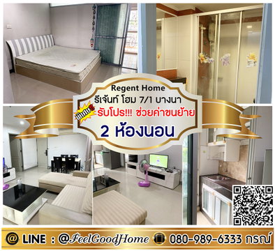 ***ให้เช่า Regent Home7/1 บางนา (2ห้องนอน 2ห้องน้ำ) *รับโปรพิเศษ* LINE : @Feelgoodhome (มี@หน้า)