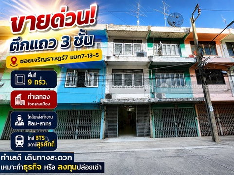 ขายด่วน! ตึกแถว 3 ชั้น ซอยเจริญราษฏร์7 แยก7-18-5  พื้นที่ 9 ตรวา ทำเลทองใจกลางเมือง ใกล้แหล่งทำงาน สีลม-สาทร ราคาพิเศษเพียง 3.2 ล้านบาทเท่านั้น! 