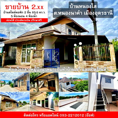 บ้านเดี่ยว เมืองอุดรธานี อุดรธานี : บ้านหนองใส หนองนาคำ สไตล์หอพัก 5 ห้อง 2 ชั้น