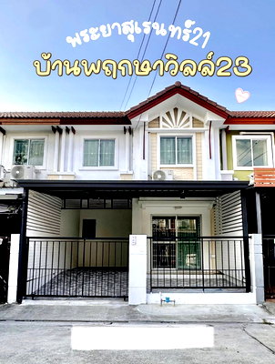 ทาวน์โฮม แจส กรีน วิลเลจ คู้บอน : 🔥 ขายทาวน์โฮม 2 ชั้น พฤกษาวิลล์ 23 พระยาสุเรนทร์ 21 (Pruksa Ville 23 Phraya Suren 21) ใกล้รถไฟฟ้าสายสีชมพู สถานีบางชัน