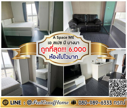 ***ให้เช่า เอ สเปซ มี บางนา (ถูกที่สุด!!!6,000/ด. + ห้องไปไวมาก) LINE : @Feelgoodhome (มี@หน้า)