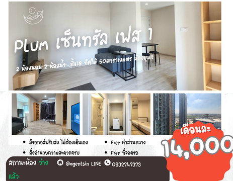 ** สถานะตามภาพปกห้องว่างครับผม 2 ระเบียง มีเครื่องซักผ้า**ให้เช่า พลัมคอนโด เซ็นทรัล สเตชั่น แบบ 2 นอน**SN490.21