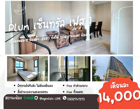 สถานะตามภาพปก**ว่างแล้ว ห้องมุม มีตาข่ายกันนก!! มีเครื่องซักผ้า** ให้เช่า พลัมคอนโด เซ็นทรัล สเตชั่น เฟส1 แบบ 2 นอน พร้อมอยู่ **SN386