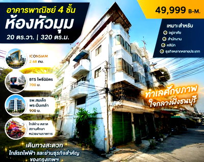 เช่าอาคารพาณิชย์ กรุงเทพมหานคร : ใกล้ BTS โพธิ์นิมิตร 700 ม. 20 ตร.วา.320 ตร.ม. ใกล้รพ.สมเด็จพระปิ่นเกล้า 900 ม อาคารพาณิชย์ 4 ชั้น ห้องหัวมุม 4 นอน Iconsiam 2.68กม. 2 น้ำ