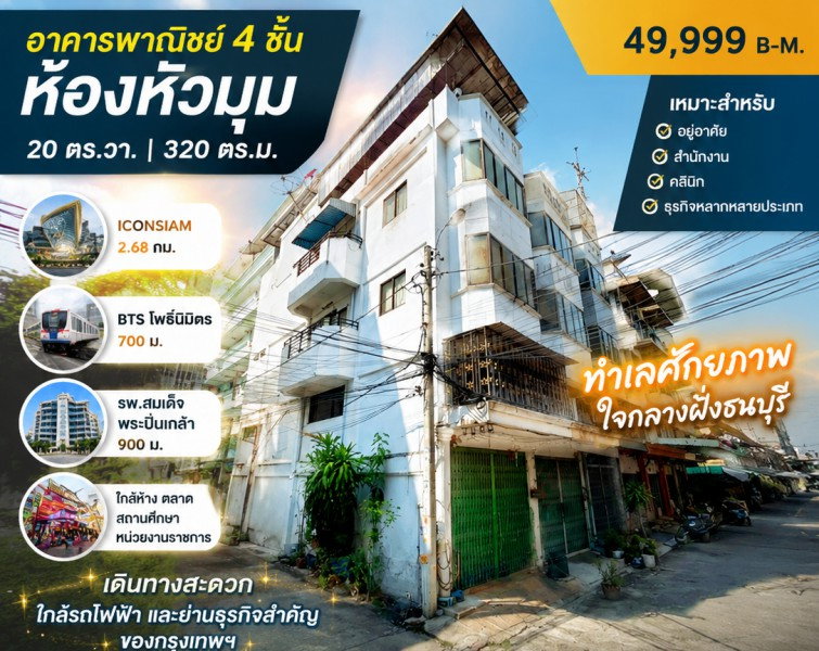 รูป ใกล้ BTS โพธิ์นิมิตร 700 ม. 20 ตร.วา.320 ตร.ม. ใกล้รพ.สมเด็จพระปิ่นเกล้า 900 ม อาคารพาณิชย์ 4 ชั้น ห้องหัวมุม 4 นอน Iconsiam 2.68กม. 2 น้ำ - รูปที่ 1/4