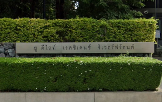 รูป U Delight Residence Riverfront Rama 3 - รูปที่ 2/2