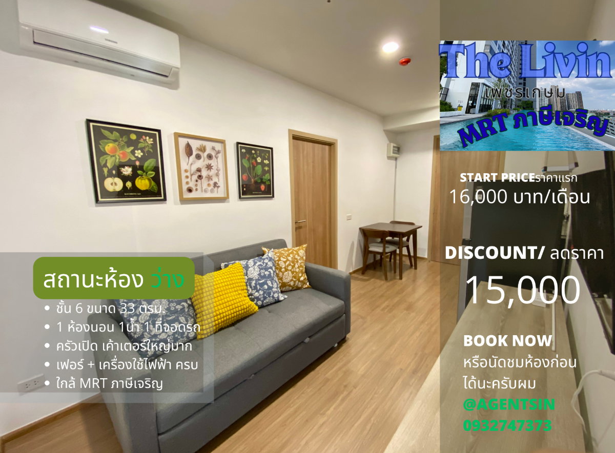 **ห้องว่างพร้อมให้ชม ตรงปกแน่นอน**ให้เช่า The Livin เพชรเกษม อาคาร A ชั้น 6 วิวสวยไม่บล็อค ของครบพร้อมอยู่ ห้องใหญ่