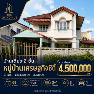 🔥 บ้านเดี่ยวหลังใหญ่ 69 ตร.ว. ทำเลเมืองสมุทรสาคร 🔥 🏡 หมู่บ้านเศรษฐกิจ ซิตี้ 💰 เพียง 4.5 ล้านบาท