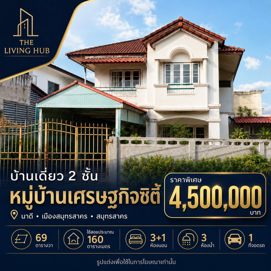 รูป 🔥 บ้านเดี่ยวหลังใหญ่ 69 ตร.ว. ทำเลเมืองสมุทรสาคร 🔥 🏡 หมู่บ้านเศรษฐกิจ ซิตี้ 💰 เพียง 4.5 ล้านบาท - รูปที่ 1/10