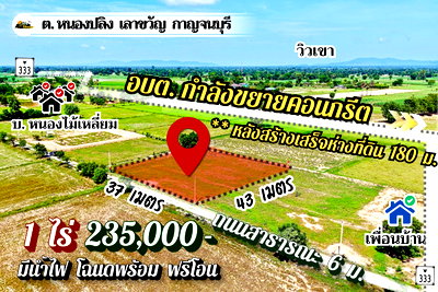 ที่ดิน เลาขวัญ กาญจนบุรี : 🔥235,000🔥ได้ที่ดิน 1 ไร่ เลาขวัญ กาญไปเลย‼️มีน้ำไฟ วิวเขาสวย คอนกรีตกำลังสร้างผ่านหน้าแปลง ฟรีโอน คุ้มสุด‼️